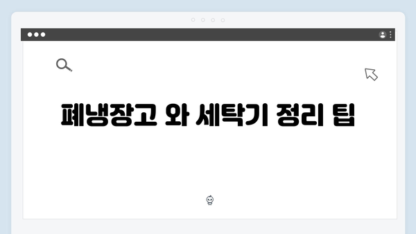폐냉장고·폐세탁기·폐전자레인지, 무료로 배출하는 법