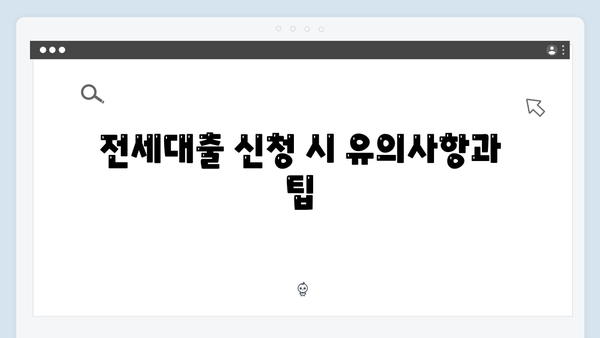 무주택청년 주거안정 솔루션: 전세대출 종류별 특징 분석