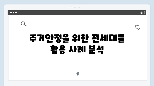 무주택청년 주거안정 솔루션: 전세대출 종류별 특징 분석