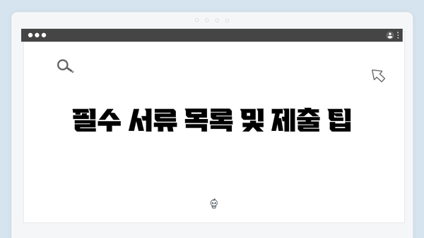[실전] 청년전세대출 심사 통과를 위한 준비사항