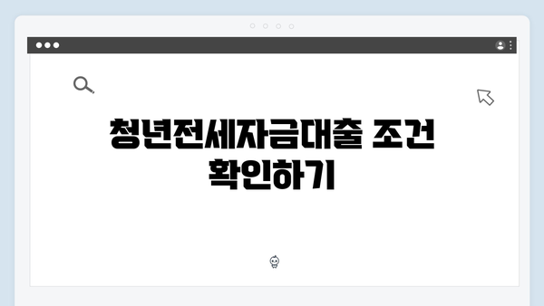 청년전세자금대출 집주인 확인사항 체크리스트