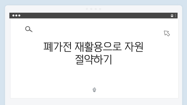 폐가전 수거를 통해 지구를 살리는 방법