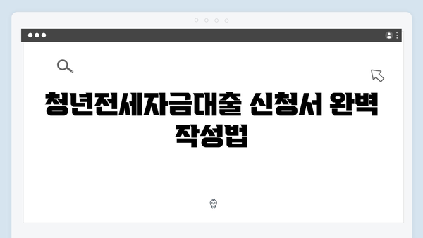 청년전세자금대출 심사기간 단축하는 방법