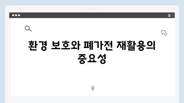 폐가전제품 무상수거 서비스 완벽가이드 A to Z