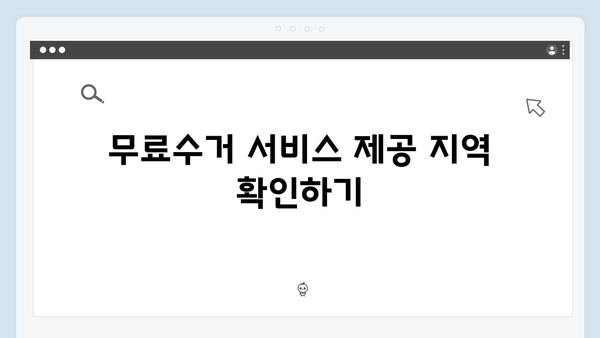 폐가전 무료수거 신청방법: 최신 업데이트