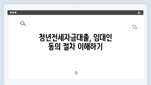 청년전세자금대출 임대인 동의 받는 방법