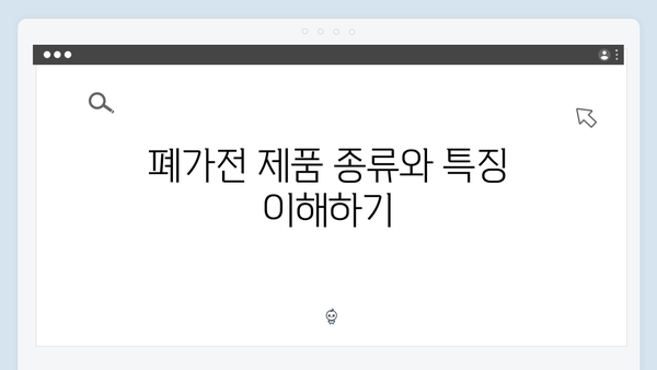 주택별 폐가전 제품 수거 방법 안내