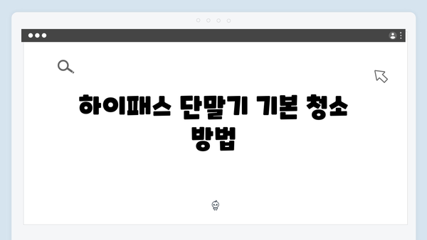 하이패스 단말기 청소와 관리방법