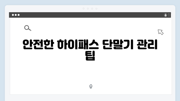 하이패스 단말기 청소와 관리방법