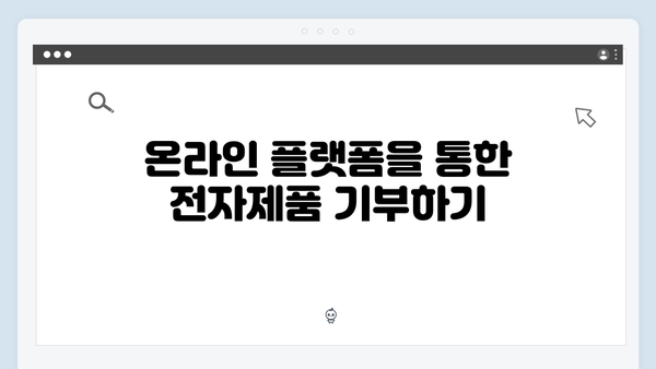 가정에서 쉽게 실천하는 전자제품 재활용 방법 소개