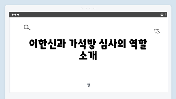 가석방 심사관 이한신 첫화 하이라이트: 래피등급과 가석방 제도의 비밀