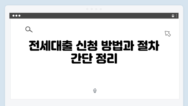 무주택청년 주목! 2024년 업데이트된 전세대출 조건 총정리