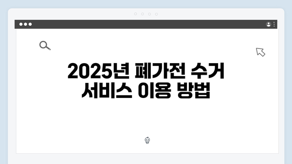 2025년 최신 폐가전 무상수거 정보 확인하기