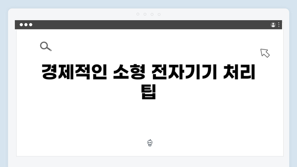 친환경적이고 경제적인 소형 전자기기 배출법 소개