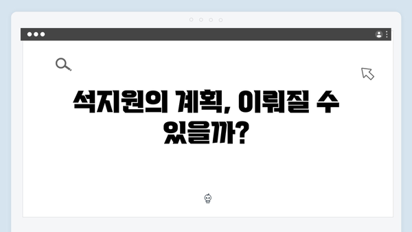 사랑은 외나무다리에서 2화 하이라이트: 윤지원의 결단과 석지원의 계획