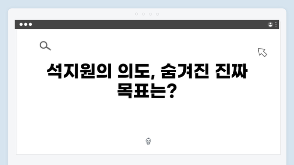 사랑은 외나무다리에서 2화 하이라이트: 윤지원의 결단과 석지원의 계획