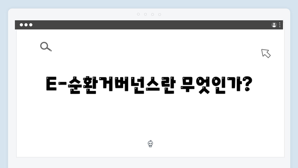 E-순환거버넌스와 함께하는 폐가전 무상처리 방법