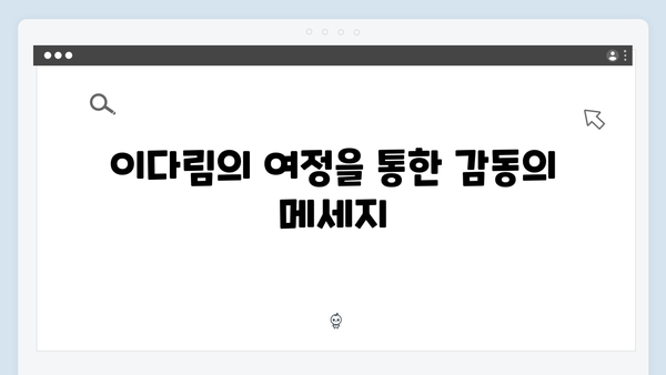 이다림 눈물겨운 선택으로 시작된 감동적인 스토리를 담은 하이라이트!