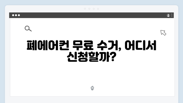 폐TV·폐냉장고·폐에어컨까지, 무료수거 서비스 활용법