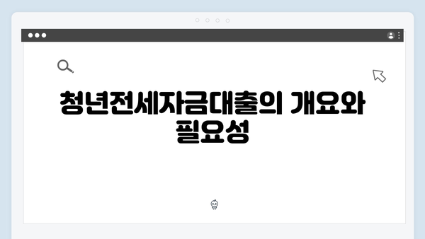 청년전세자금대출 특례조항 및 예외사항 정리