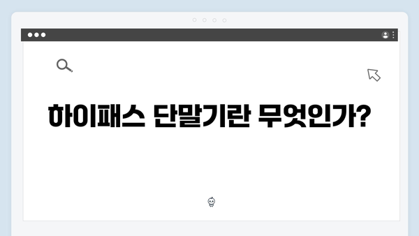 하이패스 단말기 차량등록 방법 총정리
