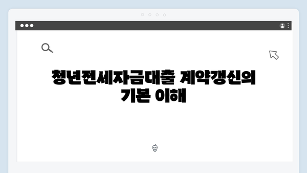 청년전세자금대출 계약갱신 절차 & 주의사항