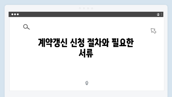 청년전세자금대출 계약갱신 절차 & 주의사항