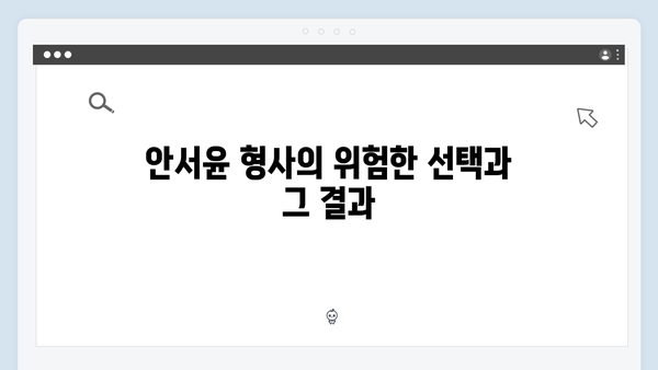 가석방 심사관 이한신 6화 리뷰 - 안서윤 형사, 위험한 잠입 수사 절정