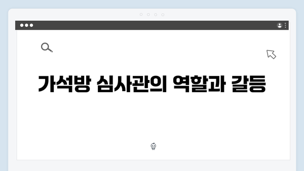 가석방 심사관 이한신 6화 리뷰 - 안서윤 형사, 위험한 잠입 수사 절정