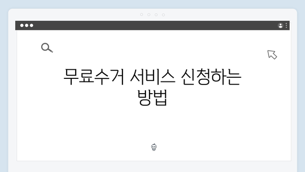 폐가전제품 처리, 무료수거 서비스로 간편하게 해결하세요