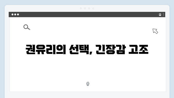 고수X백지원X권유리 가석방 심사관 이한신 6화 - 삼각 공조 최대 위기