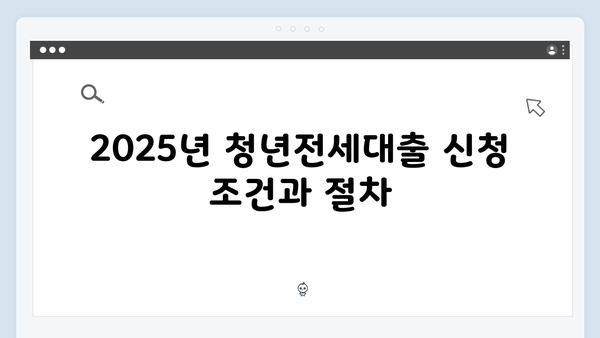 청년전세대출 A to Z (2025년 완벽가이드)