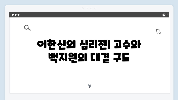 고수X백지원 가석방 심사관 이한신 5회 - 숨막히는 심리전 전개