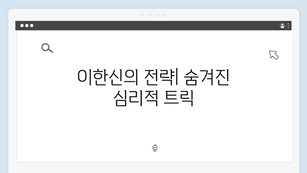 고수X백지원 가석방 심사관 이한신 5회 - 숨막히는 심리전 전개