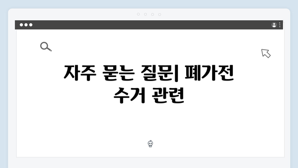 E-순환거버넌스 통해 간편하게! 폐가전 수거 신청법