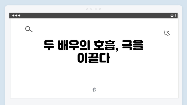 주지훈·정유미의 감정 연기 돋보인 사랑은 외나무다리에서 2화 리뷰