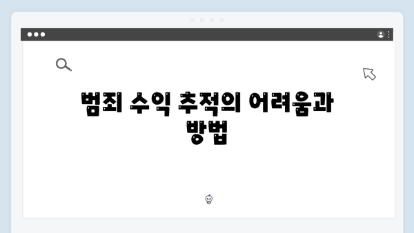 고수X권유리 가석방 심사관 이한신 5회 - 숨겨진 범죄 수익금 추적 시작