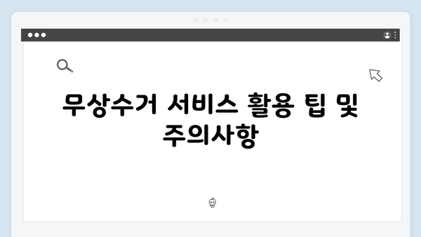 2025년 최신! 가전제품 배출 및 무상수거 신청법 정리