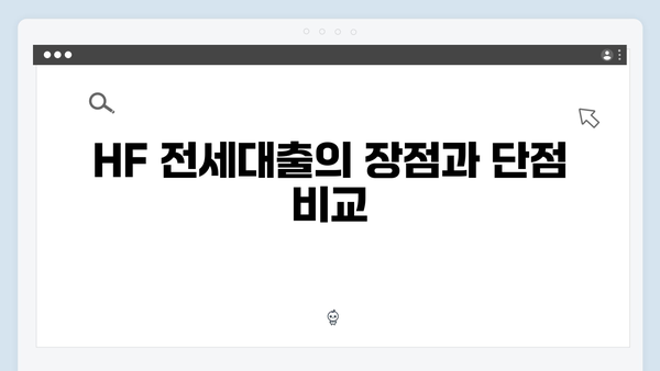 HUG 청년전세자금대출 vs HF 전세대출 어떤게 유리할까?