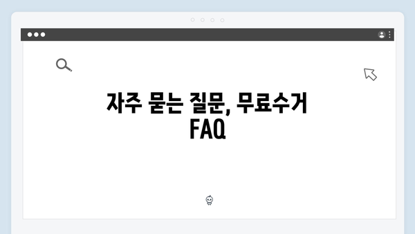폐가전 배출방법, 무료수거로 간단하게 해결