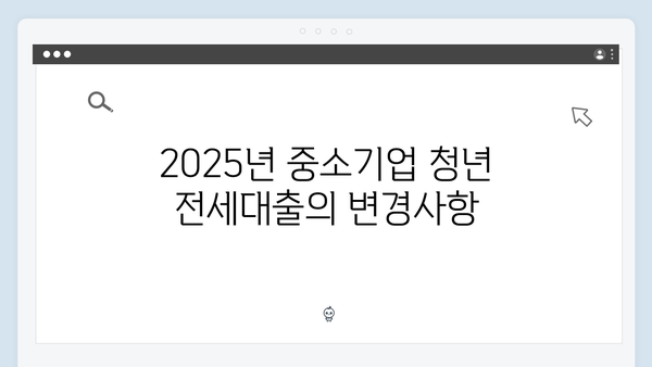 중소기업 청년 전세대출 완벽가이드 (2025년 업데이트)