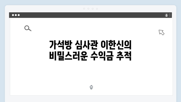 고수X권유리 가석방 심사관 이한신 6회 - 숨겨진 범죄 수익금 추적 급박