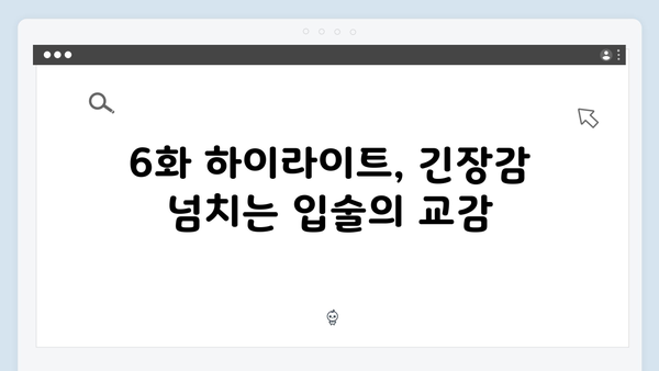 tvN 사랑은 외나무다리에서 6화 하이라이트: 석지원의 입술을 의식하는 윤지원