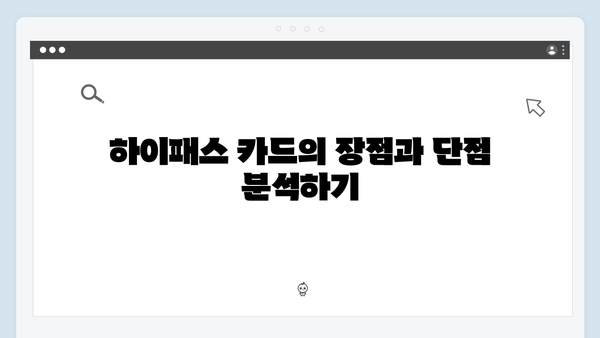 하이패스 카드 종류별 장단점 분석 - 어떤 게 좋을까?