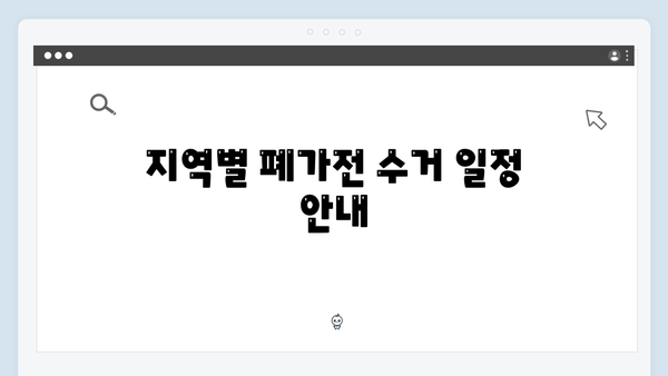 폐가전 무료수거 서비스 지역별 안내