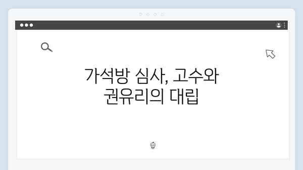 고수X권유리 가석방 심사관 이한신 6회 하이라이트 - 숨막히는 추격전