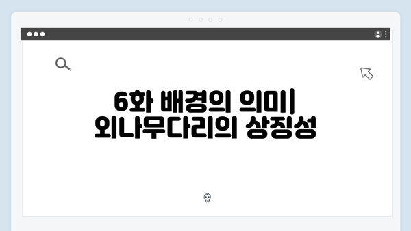 사랑은 외나무다리에서 6화 리뷰: 주지훈·정유미의 감정 폭발과 그 여파
