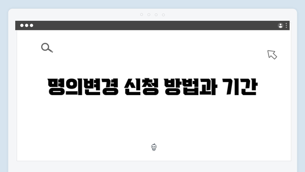 하이패스 단말기 명의변경 방법 안내