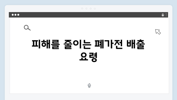 폐가전 배출, 비용 없이 처리하는 법