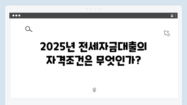 무주택청년을 위한 2025년 전세자금대출 총정리 (자격조건/한도/금리)